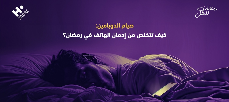 صيام الدوبامين: كيف تتخلص من إدمان الهاتف في رمضان؟