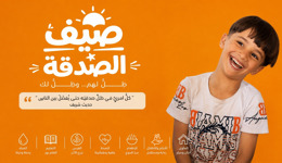 صيف الصدقة