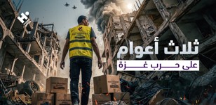 غزة بعد 3 سنوات: حكاية معاناة وصمود واستجابة إنسانية