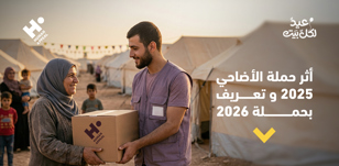 أثر حملة الأضاحي 2025 و تعريف بحملة 2026