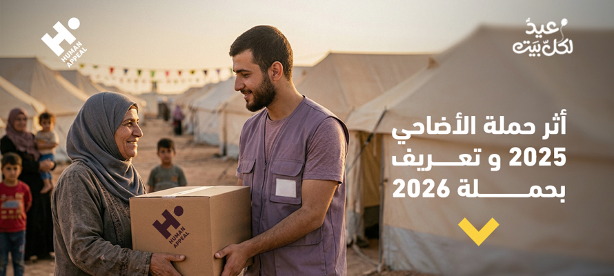 أثر حملة الأضاحي 2025 و تعريف بحملة 2026