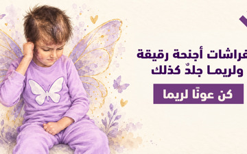 ريما، طفلةُ الفراشة