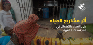 أثر مشاريع المياه على النساء والأطفال في المجتمعات الفقيرة