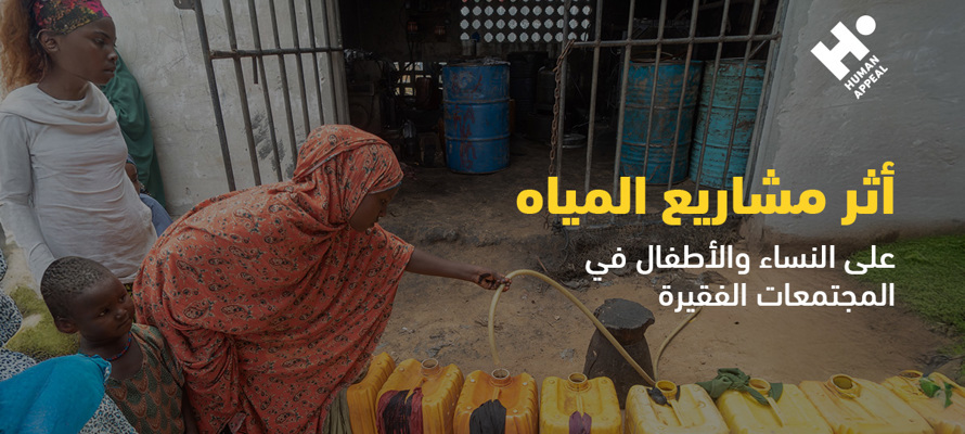 أثر مشاريع المياه على النساء والأطفال في المجتمعات الفقيرة