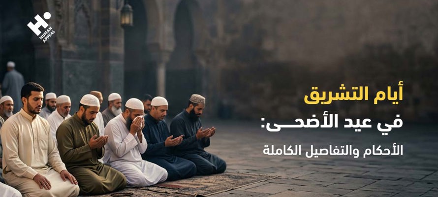 أيام التشريق في عيد الأضحى: الأحكام والتفاصيل الكاملة