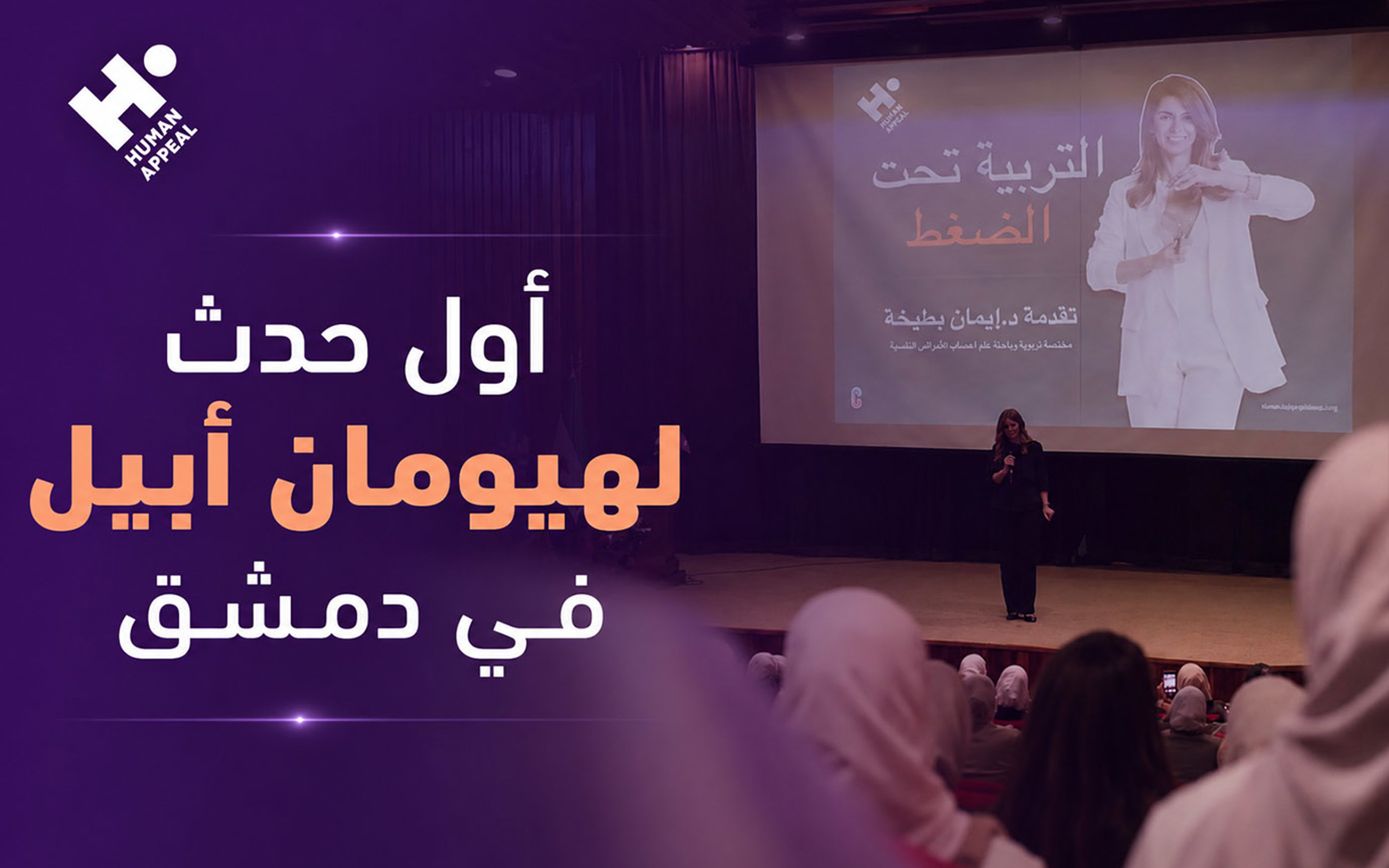 محاضرة "التربية تحت الضغط" في المكتبة الوطنية بدمشق