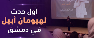 هيومان أبيل تنظم أولى فعالياتها في دمشق بمحاضرة "التربية تحت الضغط"