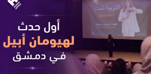 هيومان أبيل تنظم أولى فعالياتها في دمشق بمحاضرة "التربية تحت الضغط"