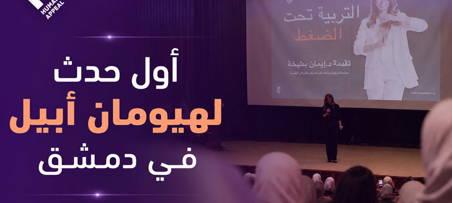 هيومان أبيل تنظم أولى فعالياتها في دمشق بمحاضرة "التربية تحت الضغط"