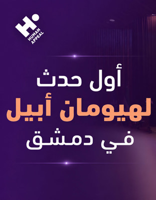 هيومان أبيل تنظم أولى فعالياتها في دمشق بمحاضرة "التربية تحت الضغط"