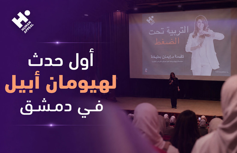 هيومان أبيل تنظم أولى فعالياتها في دمشق بمحاضرة "التربية تحت الضغط"