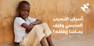 أسباب التسرب المدرسي في الوطن العربي وكيف نضع له حدًا