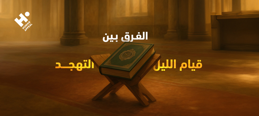 الفرق بين قيام الليل والتهجد