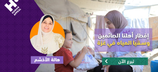 إفطار وسقيا ماء أهلنا الصائمين في غزة مع هالة الأخشم