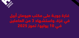 غارة جوية على مكتب غزة واستشهاد 3 من العاملين في 10 يوليو/ تموز 2025