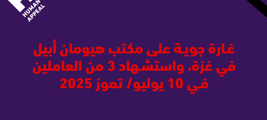 غارة جوية على مكتب غزة واستشهاد 3 من العاملين في 10 يوليو/ تموز 2025