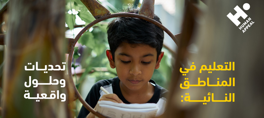 التعليم في المناطق النائية: تحديات وحلول واقعية