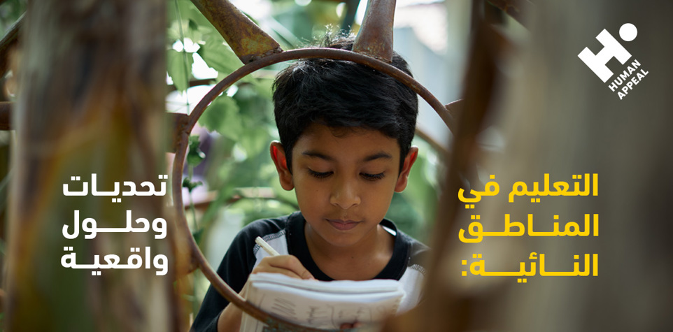 التعليم في المناطق النائية