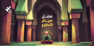 فضل صيام التطوع: ما هو، أنواعه، ومبطلاته