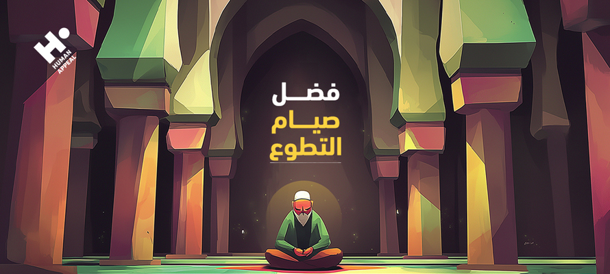 فضل صيام التطوع: ما هو، أنواعه، ومبطلاته