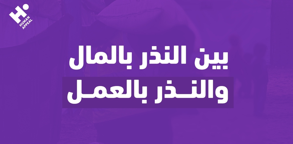 بين النذر بالمال والنذر بالعمل