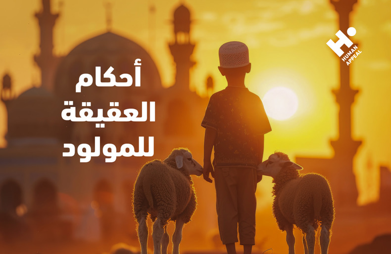ما هي العقيقة؟
