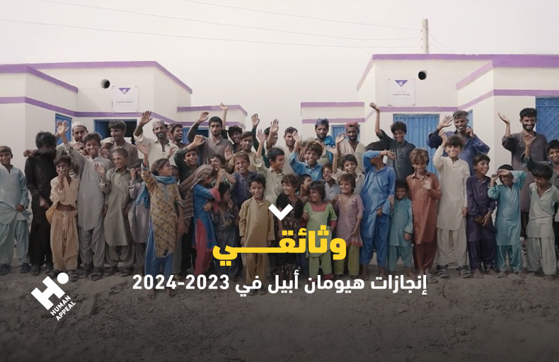 وثائقي هيومان أبيل 2023-2024: حصاد عامين من سنابل الخير والرحمة