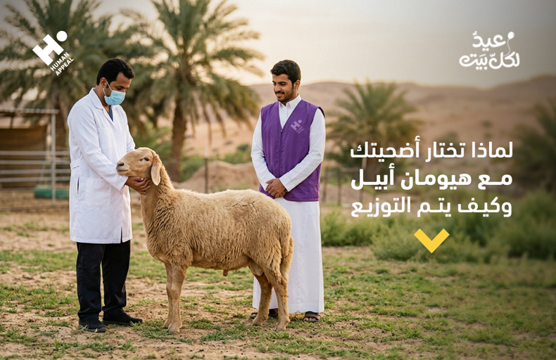 لماذا تختار أضحيتك مع هيومان أبيل