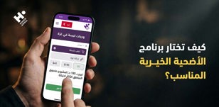كيف تختار برنامج الأضحية الخيرية المناسب؟