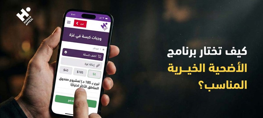 كيف تختار برنامج الأضحية الخيرية المناسب؟