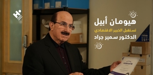 هيومان أبيل تستقبل الخبير الاقتصادي الدكتور سمير جراد