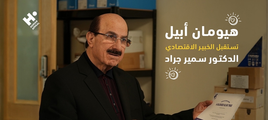 هيومان أبيل تستقبل الخبير الاقتصادي الدكتور سمير جراد