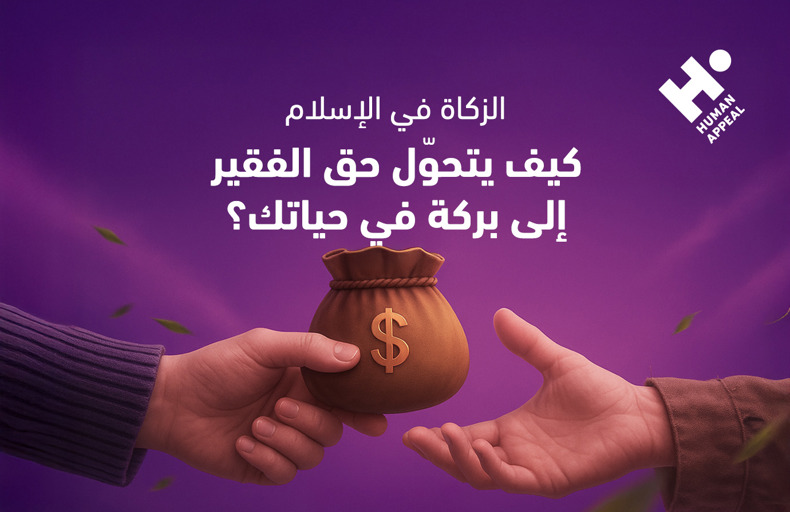 الزكاة في الإسلام