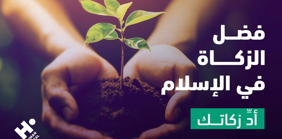 فوائد الزكاة وتزكيتها للروح والمادة