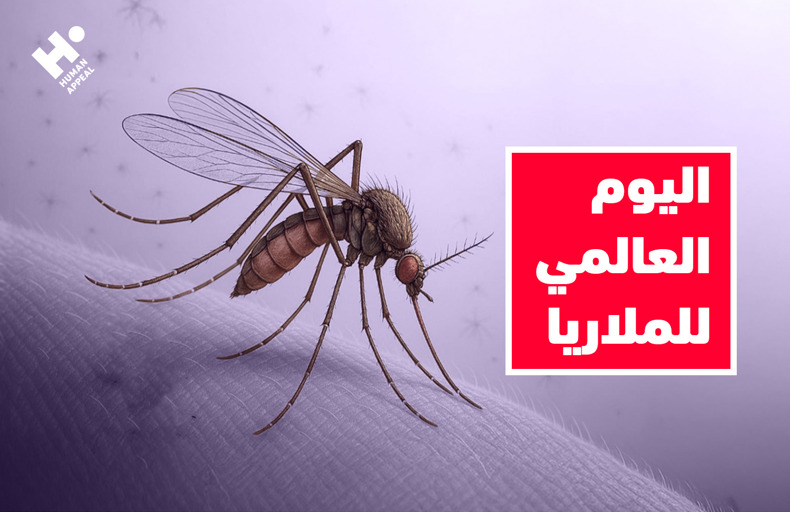 اليوم العالمي للملاريا 2025