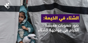 الشتاء في الخيمة 