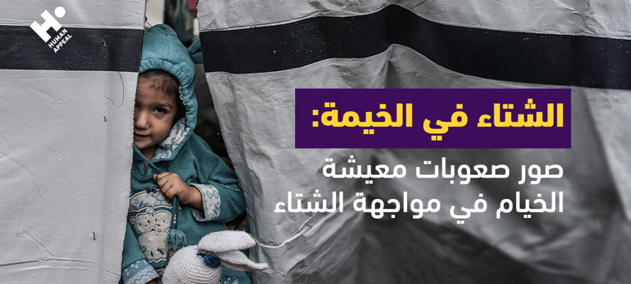 الشتاء في الخيمة 