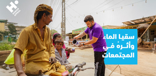 سقيا الماء في الإسلام وأثره في المجتمعات 