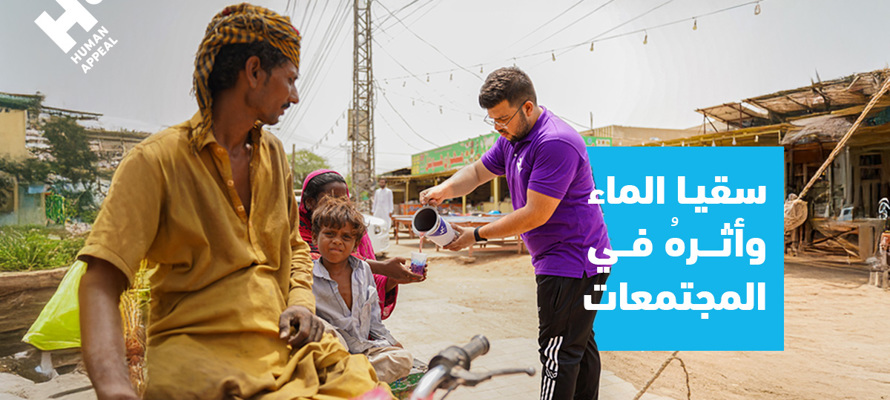 سقيا الماء في الإسلام وأثره في المجتمعات 