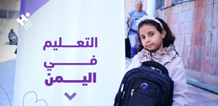 التعليم في اليمن: كيف أثرت الأزمات الإنسانية على مستقبل الأطفال؟