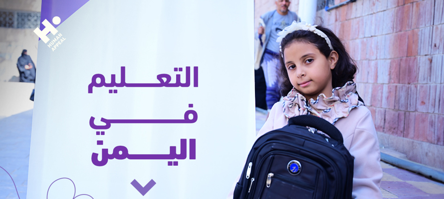 التعليم في اليمن: كيف أثرت الأزمات الإنسانية على مستقبل الأطفال؟