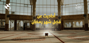 أحاديث عن فضل شهر رمضان: نفحاتٌ من السنّة النبوية