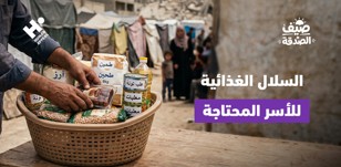 كيف يمكن لسلة غذائية واحدة أن تخفف معاناة أسرة لمدة شهر؟