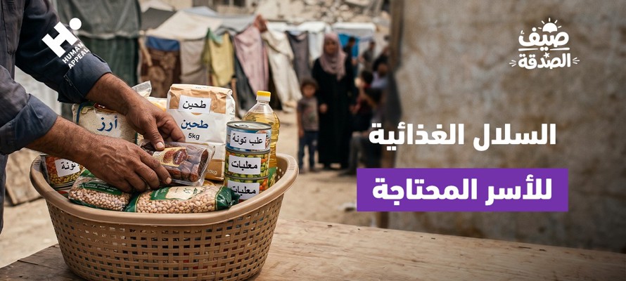 كيف يمكن لسلة غذائية واحدة أن تخفف معاناة أسرة لمدة شهر؟