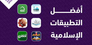 أفضل التطبيقات الإسلامية للهاتف