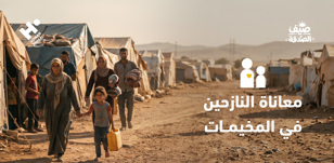 كيف يضاعف الصيف معاناة النازحين في المخيمات؟