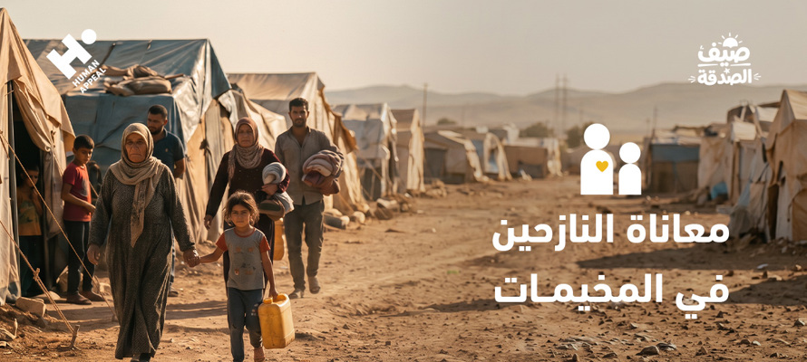 كيف يضاعف الصيف معاناة النازحين في المخيمات؟