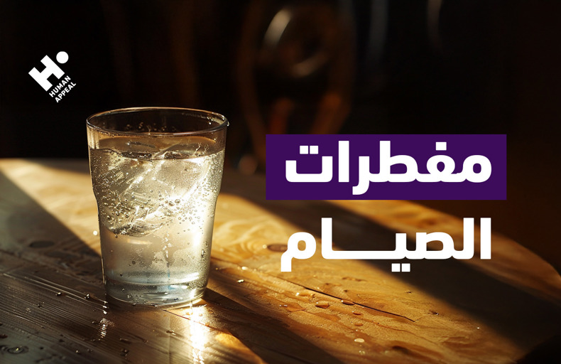 مفطرات الصيام