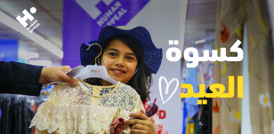 كسوة العيد للأيتام: لماذا تعني الملابس الجديدة الكثير للأطفال؟