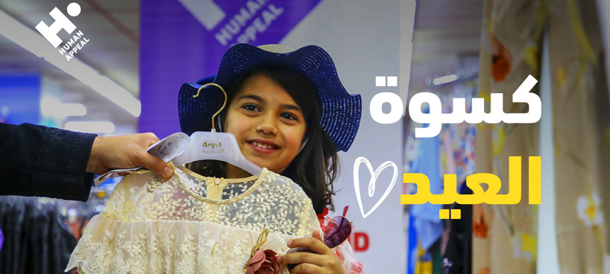 كسوة العيد للأيتام: لماذا تعني الملابس الجديدة الكثير للأطفال؟